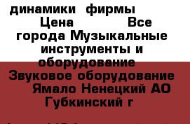 динамики  фирмы adastra › Цена ­ 1 300 - Все города Музыкальные инструменты и оборудование » Звуковое оборудование   . Ямало-Ненецкий АО,Губкинский г.